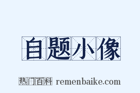 自题小像是什么意思的图片